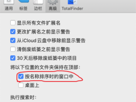 让macOS Catalina文件夹排列在前面