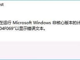 Windows10激活时系统提示在运行 Microsoft Windows 非核心版本的计算机上的解决方法