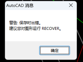 CAD图纸不能复制,提示建议对图形RECOVER